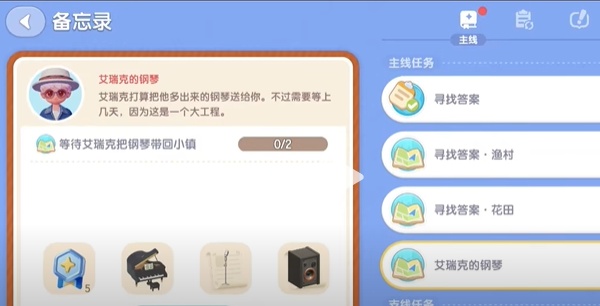 心动小镇艾瑞克的钢琴任务攻略
