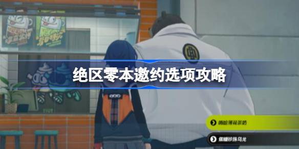 『ゼンレスゾーンゼロ』でのこの招待状の選び方