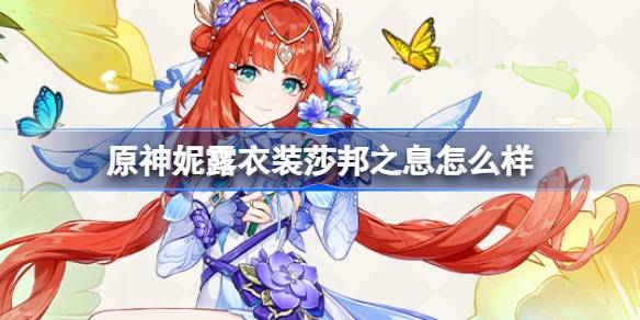 《原神》妮露衣装莎邦之息怎么样