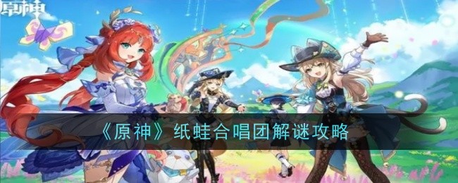 《原神》纸蛙合唱团解谜攻略