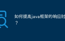 如何提高java框架的响应时间？
