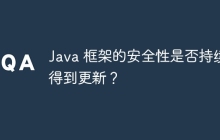 Java 框架的安全性是否持续得到更新？