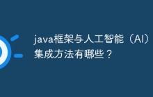 java框架与人工智能（AI）的集成方法有哪些？