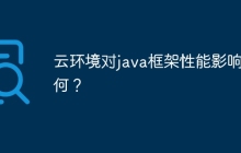 云环境对java框架性能影响几何？