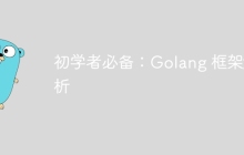 初学者必备:Golang 框架解析
