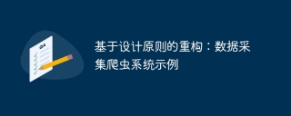 基于设计原则的重构:数据采集爬虫系统示例