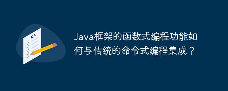 Java框架的函数式编程功能如何与传统的命令式编程集成?