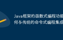 Java框架的函数式编程功能如何与传统的命令式编程集成？