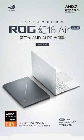 华硕 ROG 幻 16 Air 锐龙版游戏本上架：AI 9 HX 370 + RTX 4060 版 15999 元