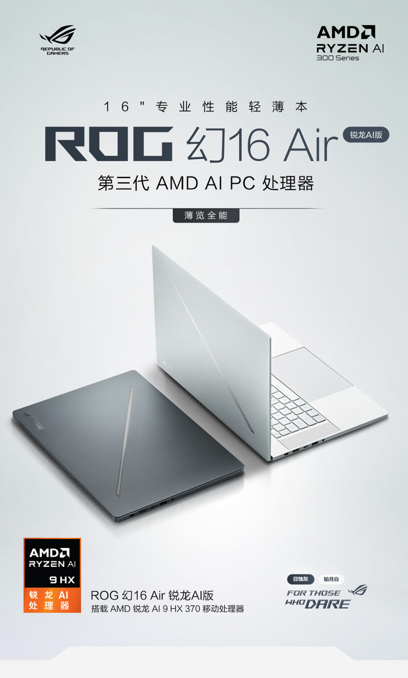 華碩 ROG 幻 16 Air 銳龍版遊戲本上架：AI 9 HX 370 + RTX 4060 版 15999 元