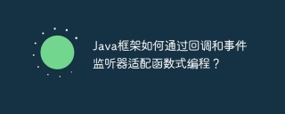 Java框架如何通过回调和事件监听器适配函数式编程?