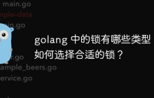 golang 中的锁有哪些类型,如何选择合适的锁?