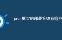 java框架的部署策略有哪些？