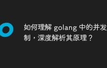 如何理解 golang 中的并发机制,深度解析其原理?