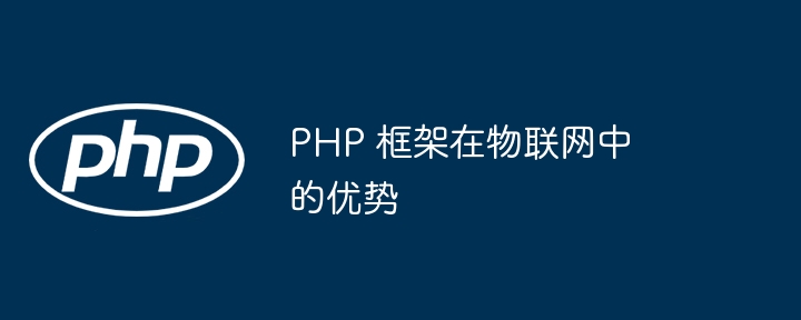 PHP 框架在物联网中的优势