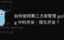 如何使用第三方库管理 golang 中的并发,简化开发?