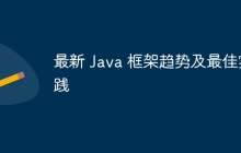 最新 Java 框架趋势及最佳实践