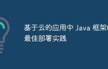 基于云的应用中 Java 框架的最佳部署实践