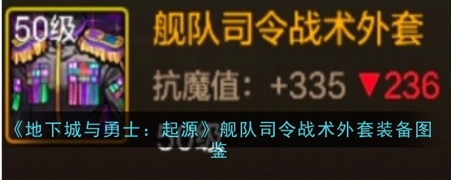 《地下城与勇士：起源》舰队司令战术外套装备图鉴