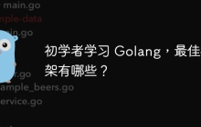 初学者学习 Golang，最佳框架有哪些？