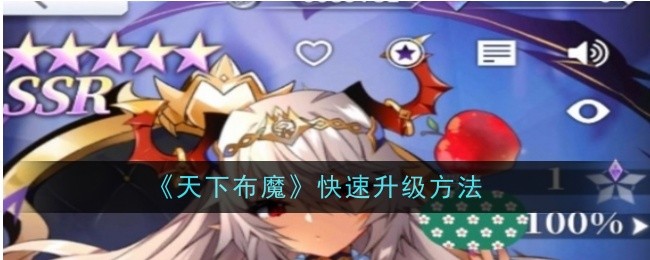 《天下布魔》快速升级方法