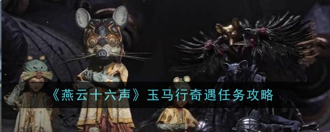 《燕云十六声》玉马行奇遇任务攻略
