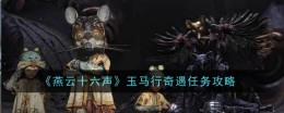 《燕云十六声》玉马行奇遇任务攻略