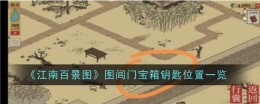 《江南百景图》图闾门宝箱钥匙位置一览