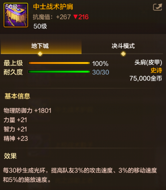 《地下城与勇士:起源》中士战术护肩装备图鉴