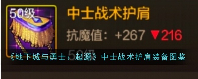 《地下城与勇士:起源》中士战术护肩装备图鉴