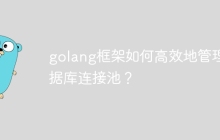 golang框架如何高效地管理数据库连接池?