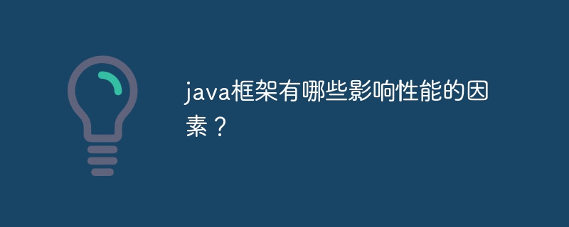 java框架有哪些影响性能的因素?