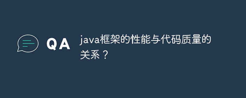 java框架的性能与代码质量的关系?