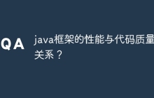 java框架的性能与代码质量的关系？