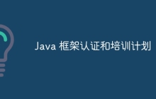 Java 框架认证和培训计划