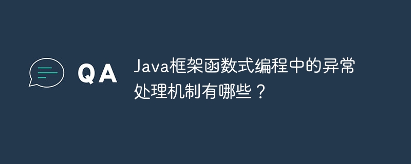 Java框架函数式编程中的异常处理机制有哪些?