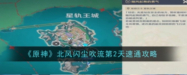 《原神》北风闪尘吹流第2天速通攻略