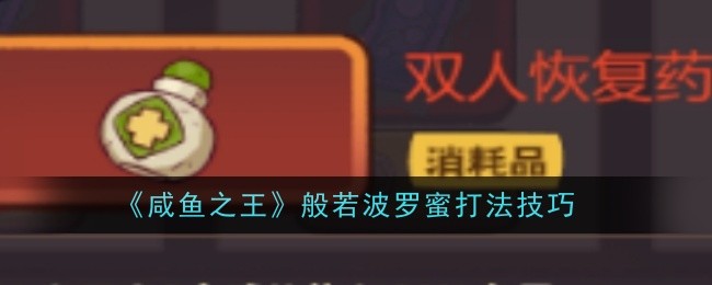 《咸鱼之王》般若波罗蜜打法技巧