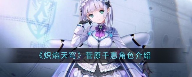 《炽焰天穹》菅原千惠角色介绍