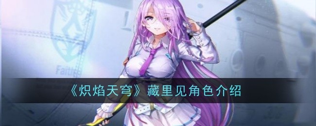 《炽焰天穹》藏里见角色介绍