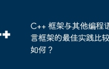 C++ 框架与其他编程语言框架的最佳实践比较如何？