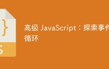 高级 JavaScript：探索事件循环