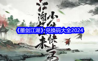《墨剑江湖》兑换码大全2024