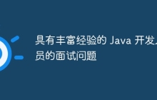 具有丰富经验的 Java 开发人员的面试问题