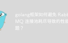 golang框架如何避免 RabbitMQ 连接池耗尽导致的性能问题？