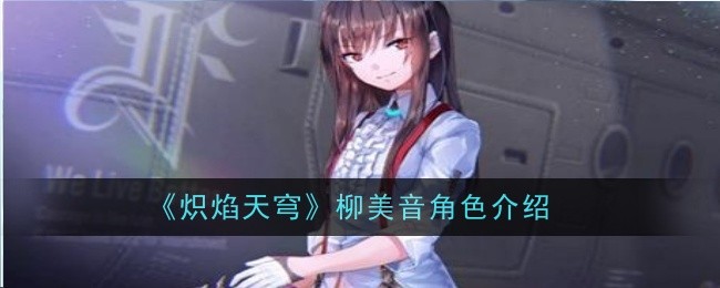 《炽焰天穹》柳美音角色介绍