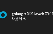 golang框架和Java框架的优缺点对比