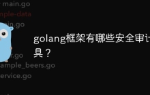 golang框架有哪些安全审计工具?