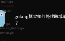 golang框架如何处理跨域请求?
