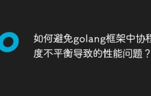 如何避免golang框架中协程调度不平衡导致的性能问题?